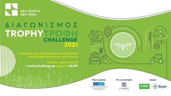 ΝΕΑ ΓΕΩΡΙΑ ΝΕΑ ΓΕΝΙΑ Ι ΔΙΑΓΩΝΙΣΜΟΣ TROPHY ΤΡΟΦΗ CHALLENGE 2021 Ο μεγαλύτερος διαγωνισμός αγροδιατροφής στην Ελλάδαέρχεται για τρίτη χρονιά